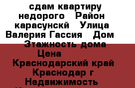 сдам квартиру недорого › Район ­ карасунскй › Улица ­ Валерия Гассия › Дом ­ 8/1 › Этажность дома ­ 12 › Цена ­ 12 000 - Краснодарский край, Краснодар г. Недвижимость » Квартиры аренда   . Краснодарский край,Краснодар г.